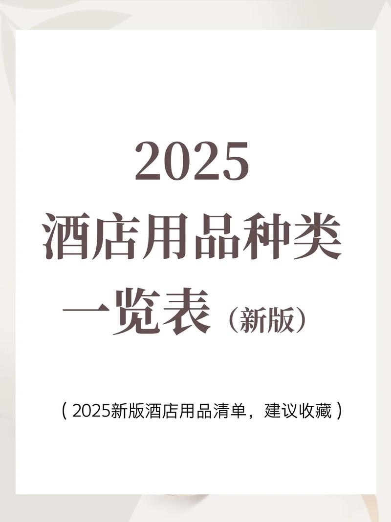 2025年一次性酒店用品采购_采购酒店用品适用税率_酒店用品采购清单模板